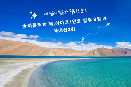 북인도 여행 레,라다크/인도 일주 8일 #국내선2회