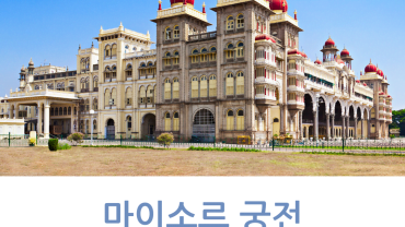 매혹적인 도시, 마이소르 역사와 문화의 중심지 mysore-blog