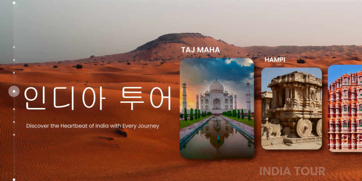 인디아 투어 (1)