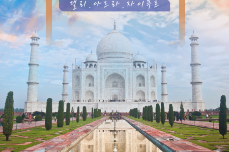 북인도 4박6일 델리-아그라-자이푸르
